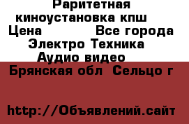 Раритетная киноустановка кпш-4 › Цена ­ 3 999 - Все города Электро-Техника » Аудио-видео   . Брянская обл.,Сельцо г.